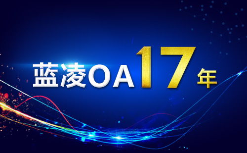 藍(lán)凌OA行業(yè)地位及發(fā)展前景分析